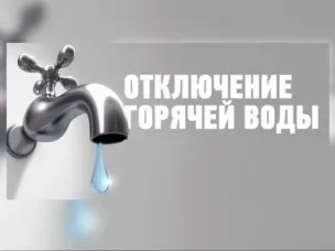 ПЛАНОВОЕ ОТКЛЮЧЕНИЕ ГОРЯЧЕЙ ВОДЫ